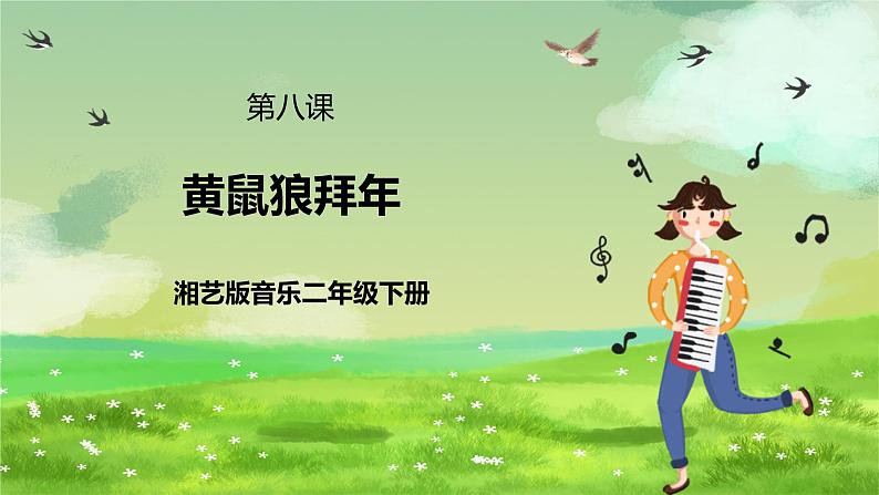 湘艺版音乐二年级下册第八课《黄鼠狼拜年》（课件）第1页