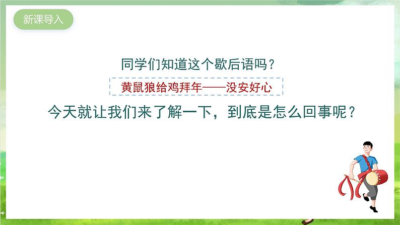 湘艺版音乐二年级下册第八课《黄鼠狼拜年》（课件）第2页