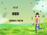 湘艺版音乐二年级下册第九课《螃蟹歌》（课件）
