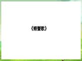 湘艺版音乐二年级下册第九课《螃蟹歌》（课件）
