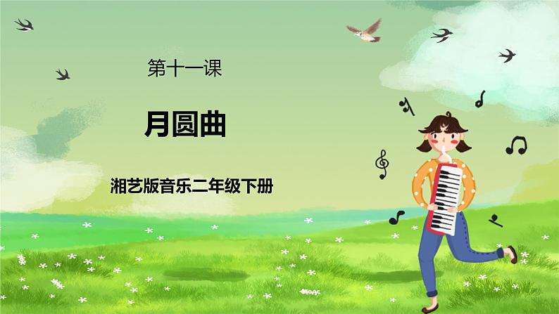 湘艺版音乐二年级下册第十一课《月圆曲》 （课件）第1页