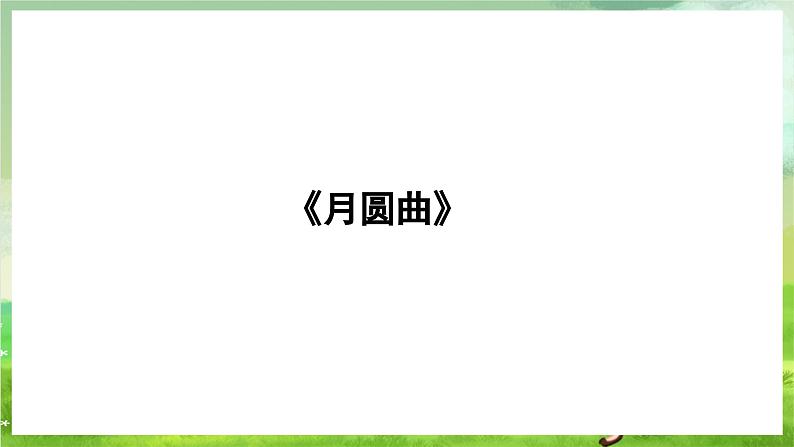 湘艺版音乐二年级下册第十一课《月圆曲》 （课件）第3页