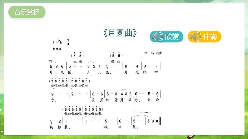 湘艺版音乐二年级下册第十一课《月圆曲》 （课件）第4页