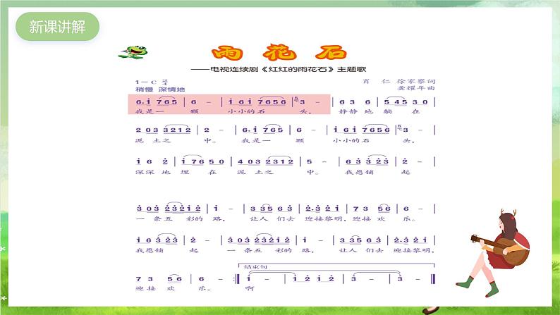 沪教版音乐五年级下册第1课《雨花石》课件第5页