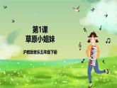 沪教版音乐五年级下册第1课《草原小姐妹》 课件