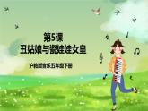 沪教版音乐五年级下册第5课《丑姑娘与瓷娃娃女皇》课件