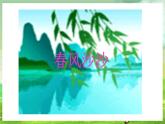 西师大版音乐一下 1《春天举行音乐会》1课件