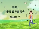 西师大版音乐一下 1《春天举行音乐会》2课件