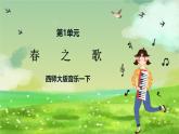 西师大版音乐一下 1《春之歌》课件