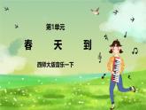 西师大版音乐一下 1《春天到》课件