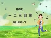 西师大版音乐一下 4《一二三四歌》课件