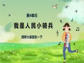 西师大版音乐一下 4《我是人民小骑兵》课件