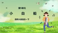 小学音乐西师大版一年级下册欣赏 小白船优秀课件ppt