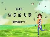 西师大版音乐一下 5《快乐的儿歌》课件