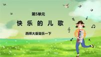 小学音乐西师大版一年级下册活动 快乐的儿歌优秀课件ppt