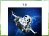 西师大版音乐一下 5《坐飞船》课件