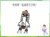 西师大版音乐一下 5《坐飞船》课件