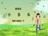 西师大版音乐一下 6《小乐队》课件