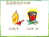 西师大版音乐一下 6《小乐队》课件