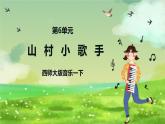西师大版音乐一下 6《山村小歌手》课件