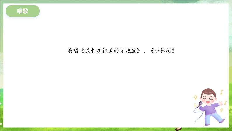 冀少版音乐三下 第5单元《茁壮成长》课件第6页