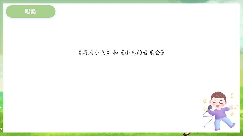 冀少版音乐三下 第6单元《小鸟、小鸡多快乐》课件第5页