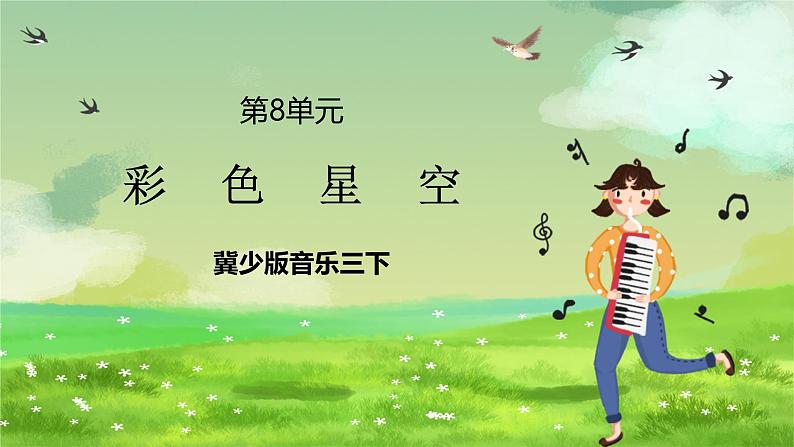 冀少版音乐三下 第8单元《彩色星空》课件第1页