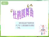 冀少版音乐一下 第一单元《春来了》课件
