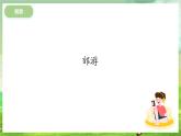冀少版音乐一下 第二单元《愉快的旅行》课件
