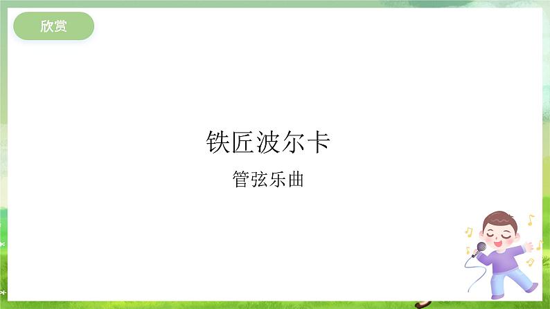 冀少版音乐一下 第三单元《从小爱劳动》课件第6页