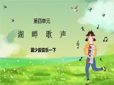 冀少版音乐一下 第四单元《湖畔歌声》课件