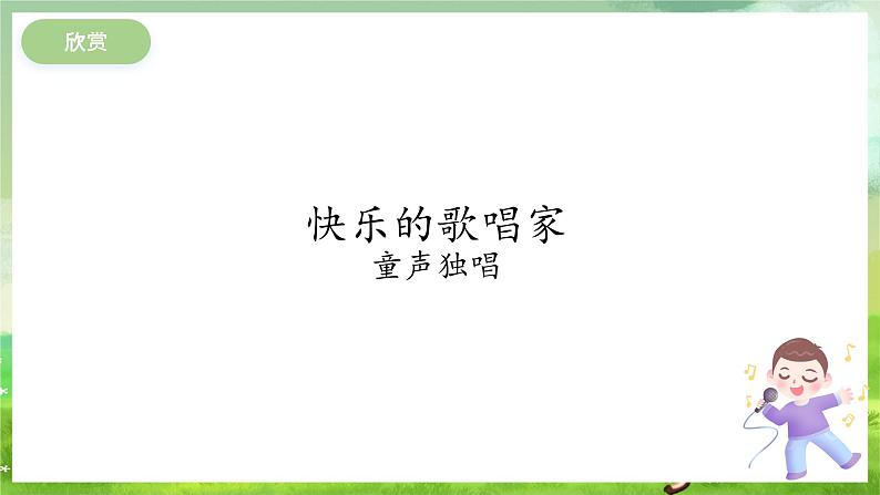 冀少版音乐一下 第四单元《湖畔歌声》课件第6页