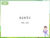 冀少版音乐一下 第六单元《我们的节日》课件
