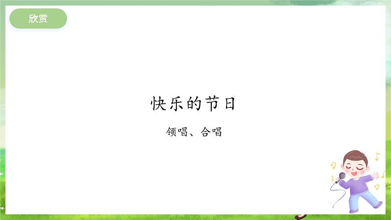 冀少版音乐一下 第六单元《我们的节日》课件第5页