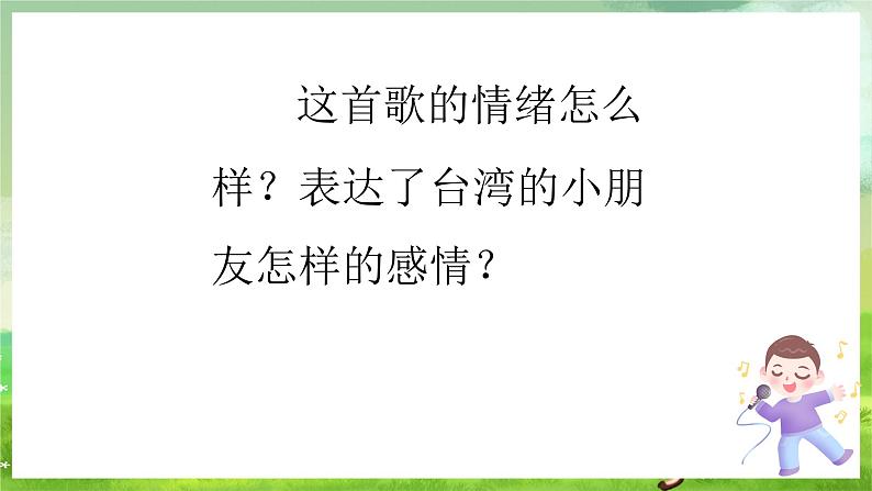 冀少版音乐一下 第九单元《心系宝岛》课件第4页