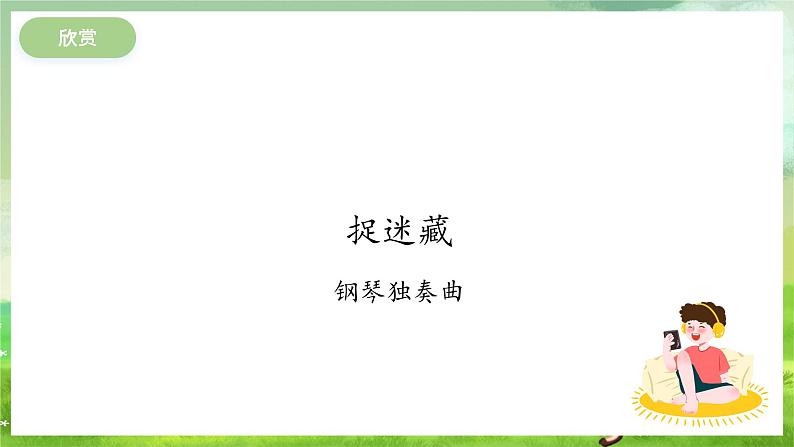 冀少版音乐一下 第十单元《童年游戏》课件第8页