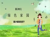 冀少版音乐四下 第2单元《绿色家园》课件