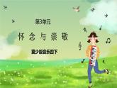 冀少版音乐四下 第3单元《怀念与崇敬》课件