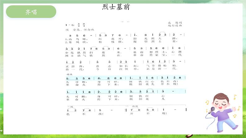 冀少版音乐四下 第3单元《怀念与崇敬》课件第5页