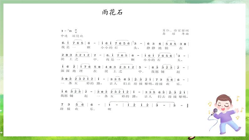 冀少版音乐四下 第3单元《怀念与崇敬》课件第6页