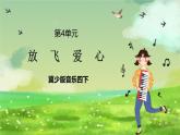 冀少版音乐四下 第4单元《放飞爱心》课件