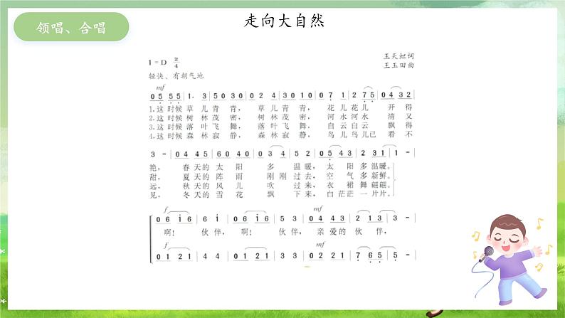 冀少版音乐四下 第6单元《大自然，你好》课件第4页