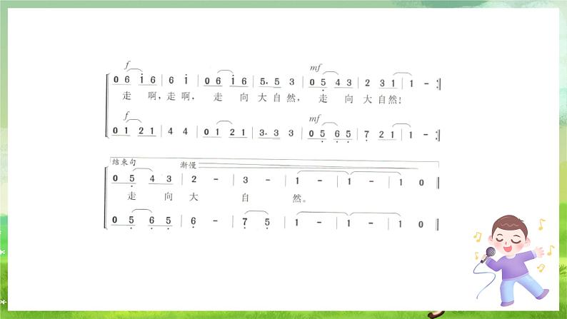 冀少版音乐四下 第6单元《大自然，你好》课件第5页