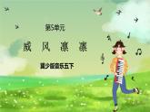 冀少版音乐五下 第5单元《威风凛凛》课件