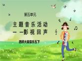 西师大版音乐五下 第五单元《主题音乐活动——影视回声》课件