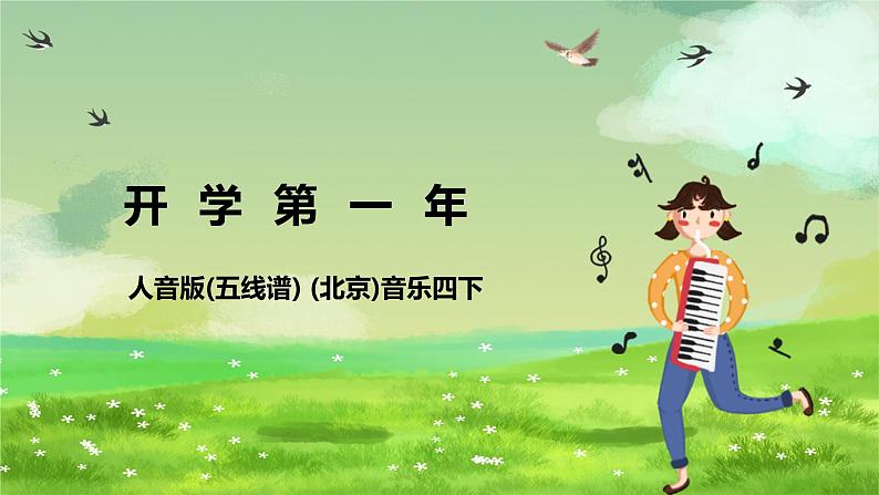 人音版(五线谱) (北京)音乐四下 《开学第一课》课件第1页