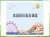 人音版(五线谱) (北京)音乐四下 《开学第一课》课件