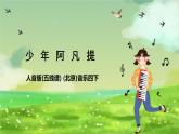 人音版(五线谱) (北京)音乐四下 《少年阿凡提》课件