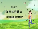 人音版(五线谱) (北京)音乐四下 《白桦林好地方》课件