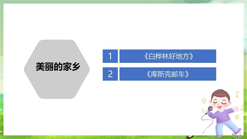 人音版(五线谱) (北京)音乐四下 《白桦林好地方》课件第2页
